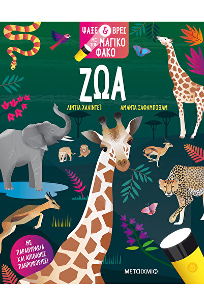 Metaichmio Publications Search & find with the magic lens: Animals (0026476)