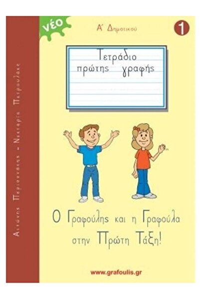 OEM Πρώτο Τετράδιο Γραφής: Γκραφούλης και Γκραφούλα 1ης Δημοτικού Νο1 (044067)