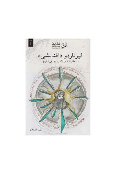 fahrast bookstore ليوناردو دافنشيء حكاية الكتاب الاكثر غموضا في التاريخ - طبع...