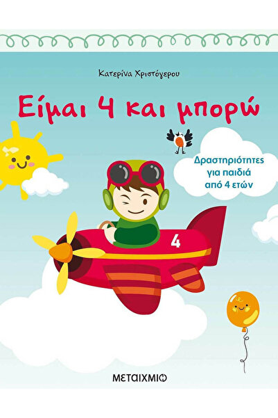 papirosbookstore Είμαι 4 ετών και μπορώ να το κάνω, Δραστηριότητες για παιδιά...