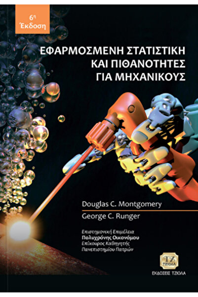 Tziola Εφαρμοσμένες στατιστικές και πιθανοτιστικές μελέτες για μηχανικούς