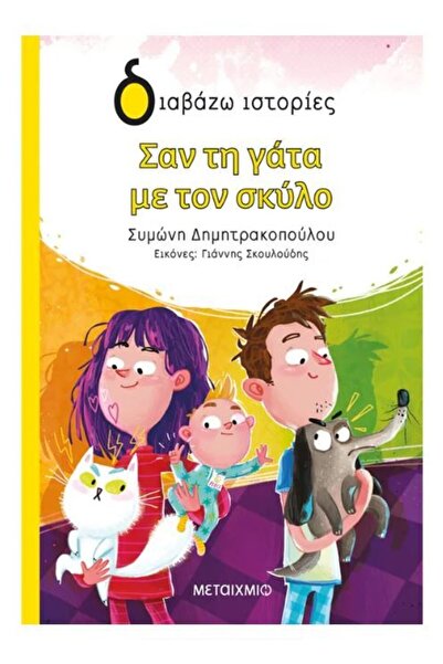 Metaichmio Publications Book Metaichmio Like The Cat With The Dog (43755)