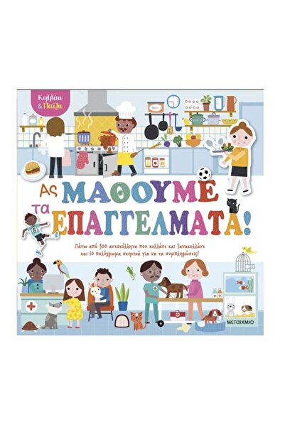 Metaichmio Publications Metaichmio Βιβλίο Δραστηριοτήτων και Παιχνιδιών - Μας...