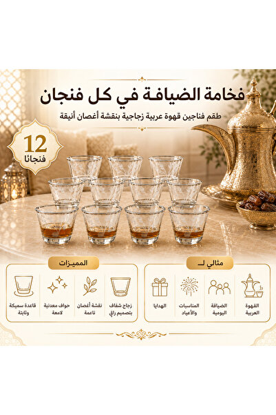 Dania ✨ طقم 12 فنجان قهوة عربية زجاجي بنقشة أغصان أنيقة وحواف لامعة – فخامة ت...