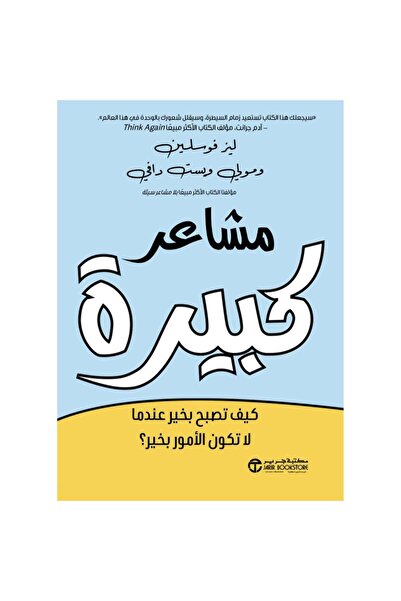 Jarir Bookstore مشاعر كبيرة - كيف تصبح بخير عندما لا تكون الامور بخير