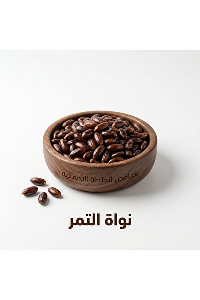 Mahamis Alkhalta Alahmadya نواة التمر من المدينة المنورة – جودة ممتازة 500 جرام
