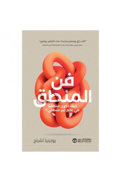 Jarir Bookstore فن المنطق - كيف تكون منطقيا في عالم غير منطقي‎