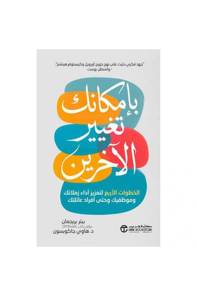 Jarir Bookstore بإمكانك تغيير الآخرين - الخطوات الاربع