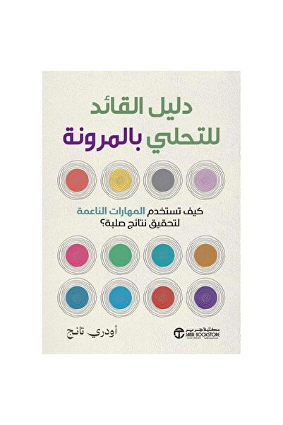 Jarir Bookstore دليل القائد للتحلي بالمرونة - كيف تستخدم المهارات الناعمة لتح...