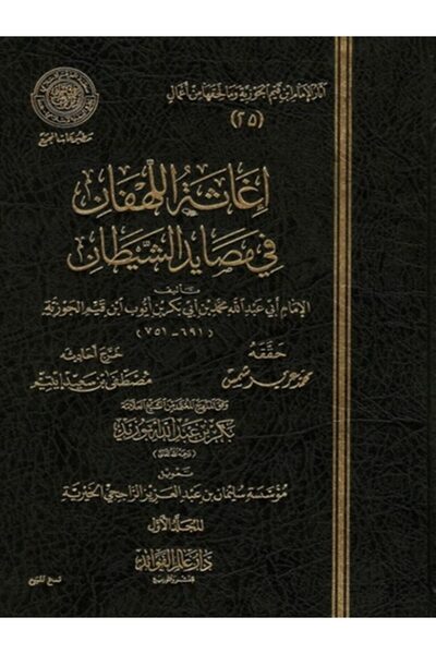 Book اغاثة اللهفان في مصايد الشيطان لابن القيم مجلدين