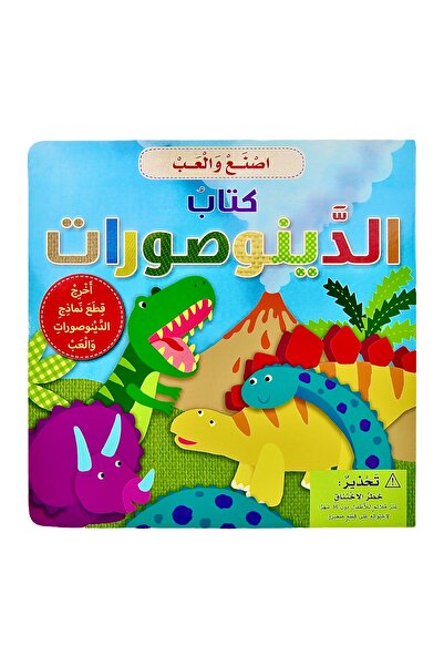 world accessories سلسلة اصنع والعب - كتاب الديناصورات - كتاب يحوي على 4 نماذج