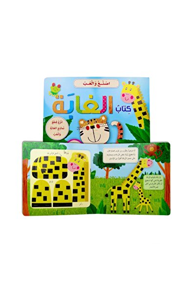 world accessories سلسلة اصنع والعب - كتاب الغابة