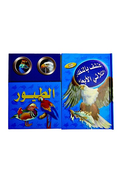 world accessories كتاب اكتشف عالم الطيور : بالمنظار ثلاثي الأبعاد
