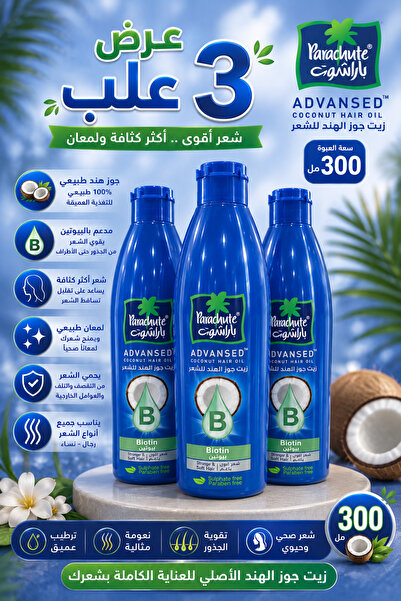 Parachute عرض مميز 3 عبوات زيت باراشوت بجوز الهند وفيتامين B 300 مل | Coconut...