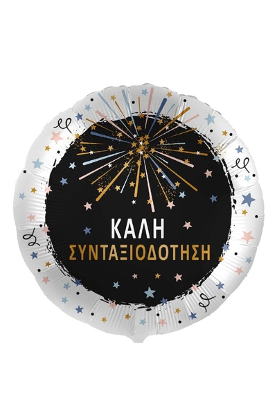 OEM Μπαλόνι foil 18 ιντσών  "Χρόνια Πολλά στην Συνταξιοδότηση " σε μαύρο και ...