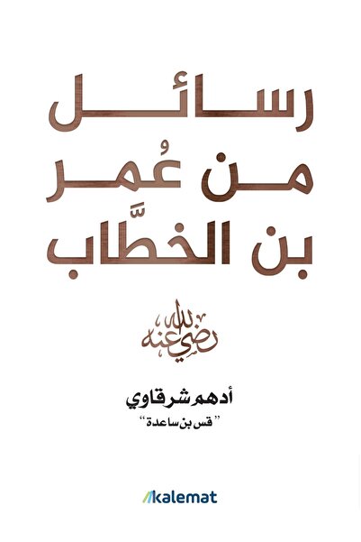 Book "Letters from the Age of Bin Laden" by the Author / Adham Shabawi "Qas B...