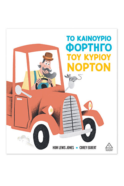 Tziampiris Pyramid Publications Pyramid "Mr. Norton's New Truck"
