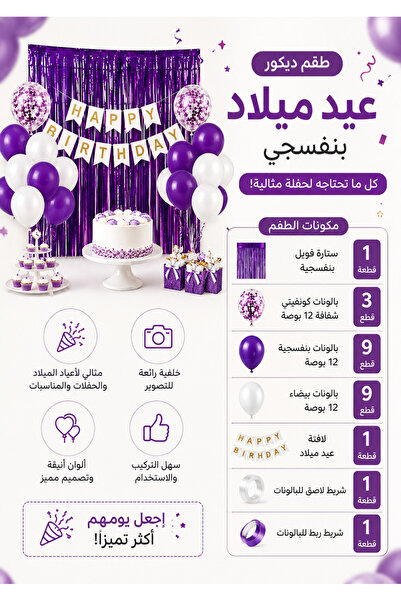 ninex طقم زينة حفلات أعياد الميلاد باللون الأرجواني - بالونات، ستارة شراشيب، ...