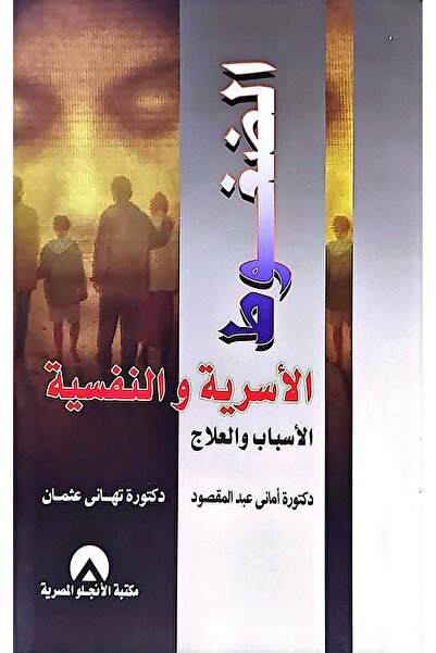 anglo الضغوط الاسرية والنفسية الاسباب والعلاج
