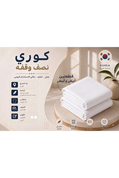 RELAXY قطعتان من القماش الكوري - نص ونمط