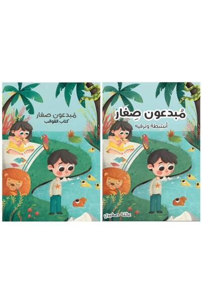 Other مجموعة الإبداع – كتاب مبدعون صغار + القوالب