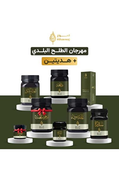 Alhawwaj مهرجان بلادي تالح + هدايا مجانية، كمية محدودة جداً