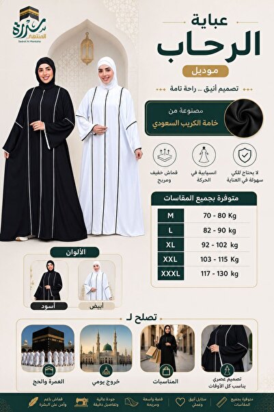 SIDRAALMONTAHA عباية موديل الرحاب ابيض خامة كريب اصلي