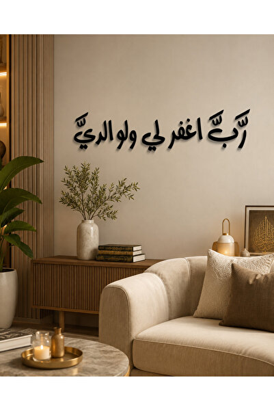 Ghaith Store لوحة أكريليك ربي اغفر لي ولوالدي – ديكور إسلامي مودرن 3D للريسبش...