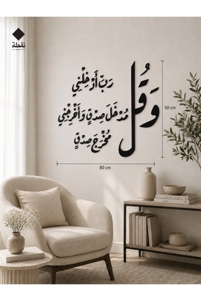 SND لوحة اكريليك بلاصق قوي 3M وقص بالليزر مقاس 80 × 50 سم - بتصميم وقل رب أدخلني مدخل صدق وأخرجني مخرج صدق