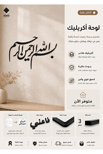 Nuqta لوحة اكريليك بلاصق قوي 3M وقص بالليزر مقاس 50 × 34 سم - بتصميم بسم الله...
