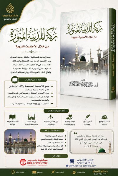 Dar Konoze Eshbila Publishing and Distribution بركة المدينة من خلال الاحاديث ...
