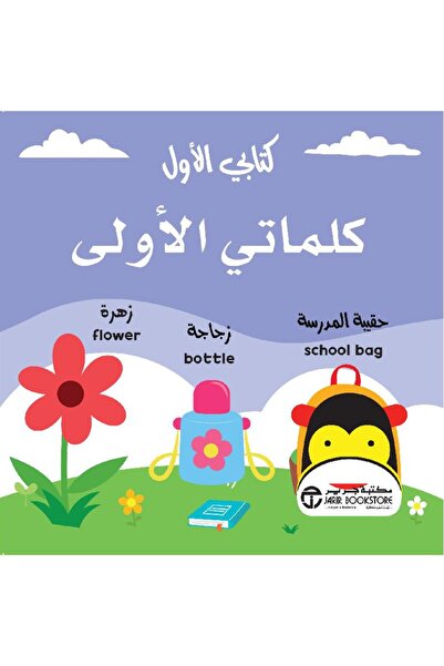 Jarir Bookstore كتابي الأول كلماتي الأولى - سلسلة كتابي الأول بقلم مكتبة جرير