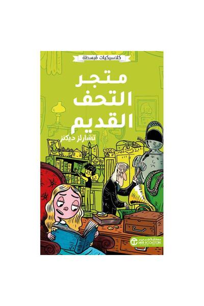 Jarir Bookstore متجر التحف القديم - كلاسيكيات مبسطة تأليف تشارلز ديكنز