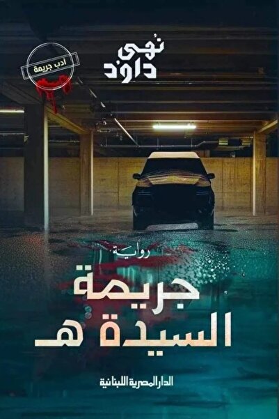 Generic جريمة السيدة ه - نهى داود