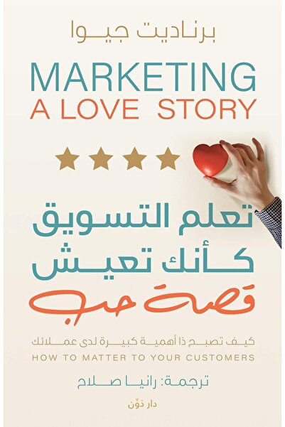 Generic ‫ Learn Marketing as if You Were Living a Love Story