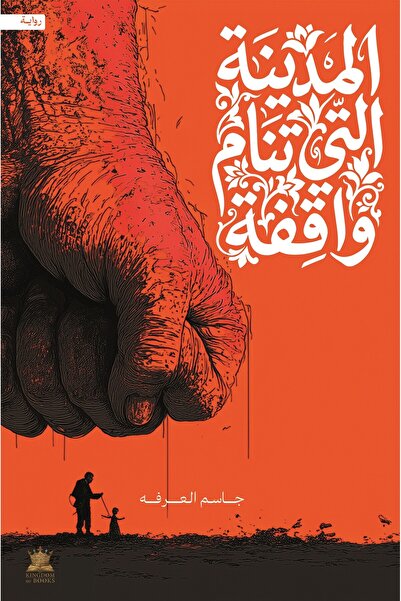 kingdome of books المدينة التي تنام واقفة