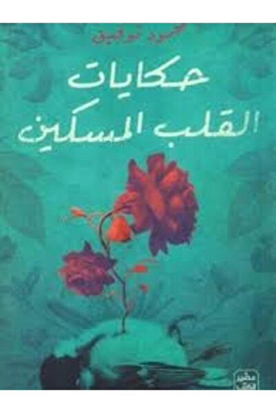 Book juice حكايات القلب المسكين