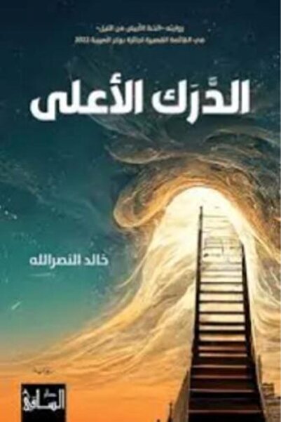 Dar Al Saqi Supreme Consciousness-Original Version
