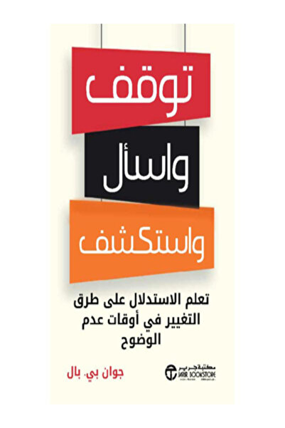 Jarir Bookstore توقف واسأل واستكشف تعلم الاستدلال على طرق التغيير فى اوقات عد...