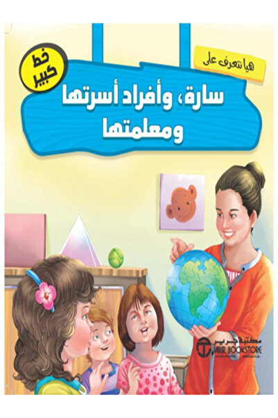 Jarir Bookstore هيا نتعرف علي سارة وافراد اسرتها ومعلمتها