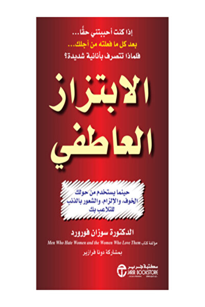 Jarir Bookstore الابتزاز العاطفى حينما يستخدم