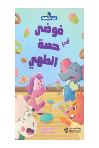 Jarir Bookstore فوضي في حصة الطهي( سلسلة ارض الحكايات )