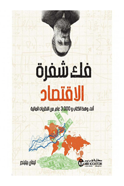 Jarir Bookstore فك شفرة الاقتصاد انت وهذا الكتاب و 3000عام من النظريات المالية