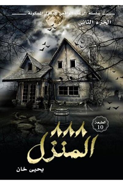 darshion House 888 Part Two of the Real Horror Series of Haunted Houses Yahya...