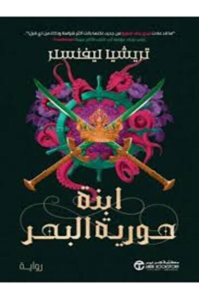 Jarir Bookstore ابنة حورية البحر الجزء التاني