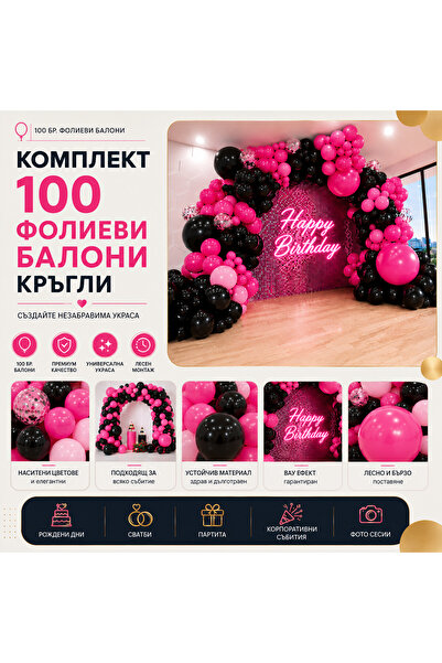 OEM КОМПЛЕКТ 100 КРЪГЛИ ФОЛИЕВИ БАЛОНИ (BG-V05)