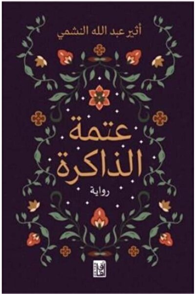 fahrast bookstore عتمة الذاكرة - طبعة اصلية