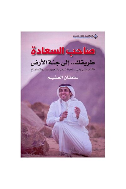 Jarir Bookstore The Path to True Happiness ‎   By the Pen of Sultan Atyem