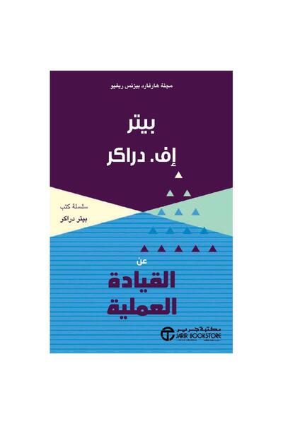 Jarir Bookstore القيادة العملية بقلم بيتر إف دراكر‎