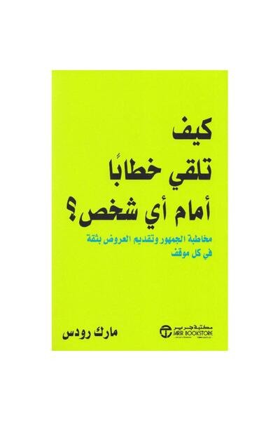 Jarir Bookstore How to Speak in Public? by Mark Rhodes